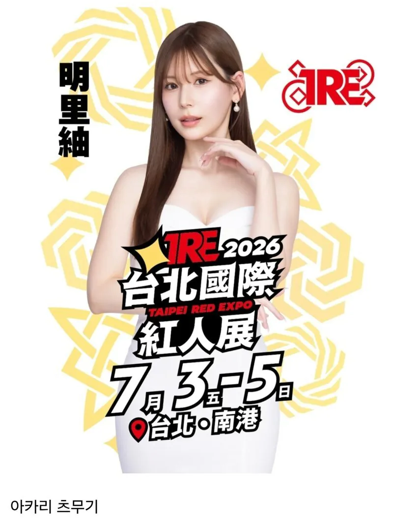 13.jpg ㅇㅎ?) 2026 대만 성인엑스포 라인업