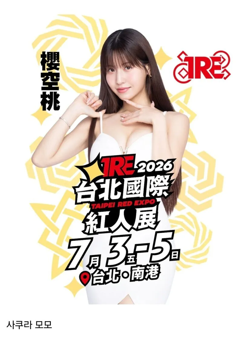 2.jpg ㅇㅎ?) 2026 대만 성인엑스포 라인업