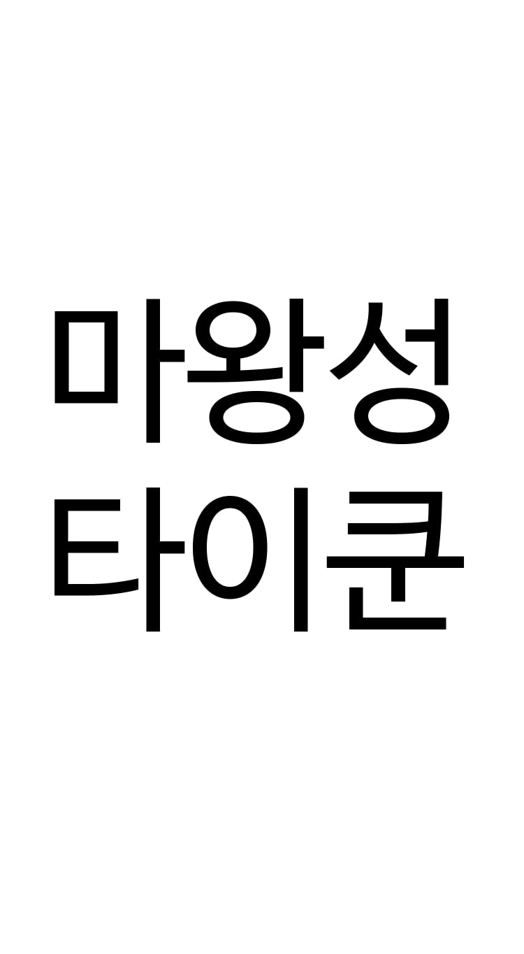 마왕성 타이쿤_001화_003.jpg