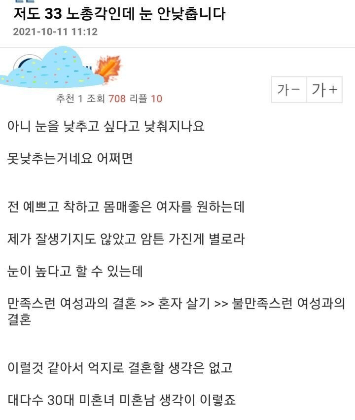 image.png 눈낮추면서 결혼할바에 결혼 안한다는 30대 남자
