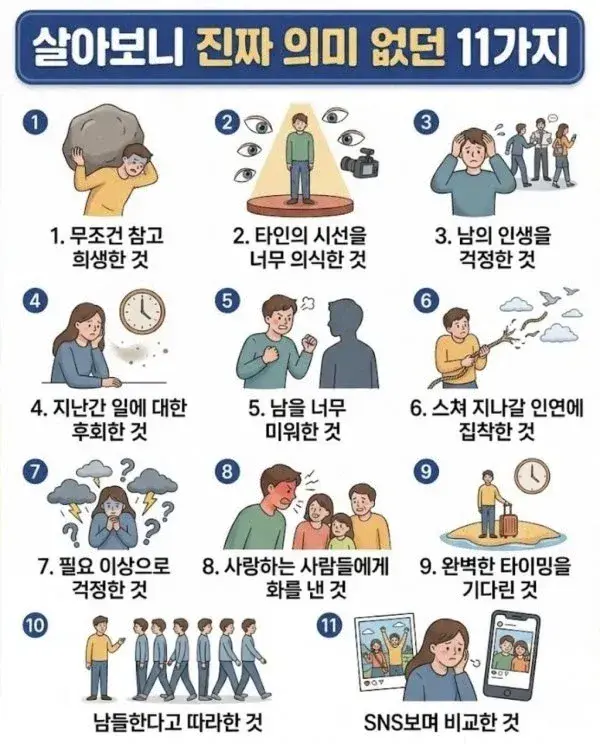 523.webp 살아보니 진짜 의미없는 것들 11가지