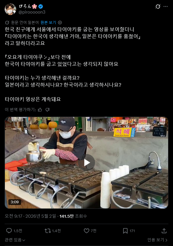 Screenshot 2026-05-04 at 13-47-36 X에서 ぴろん🌸 님 韓国の友達にソウルでのたい焼きを焼いている動画をみせたら 『たい焼きは韓国が考えた、日本はたい焼きを盗んだ』 と言い出しました およげたいやくんよりも前に .png