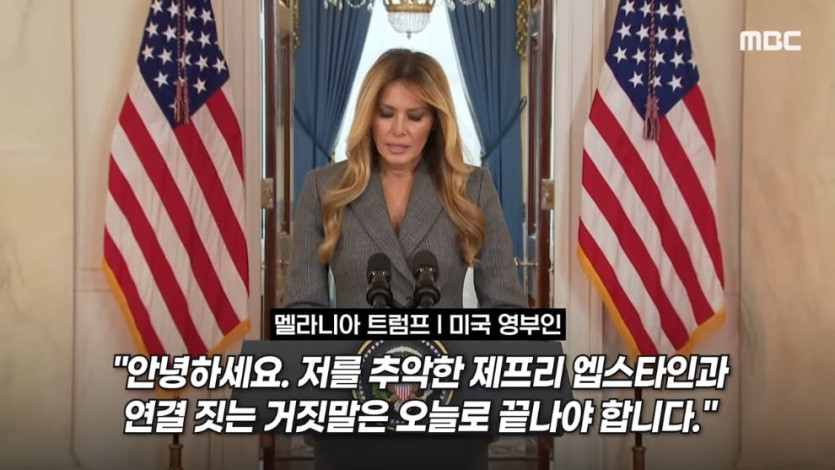 MBCNEWS - [오늘 이 뉴스] 엡스타인 엮지 마 급발진, 영부인 돌발 백악관 