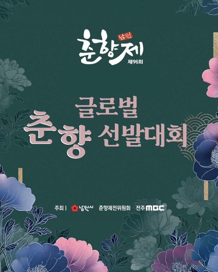 제96회 춘향제, 글로벌 춘향 선발대회전 세계를 사로잡을 단 하나의 아름다움, 글로벌 춘향의 탄생을 함께하세요! 👑치열한 경쟁을 뚫고 올라온 36인의 본선 후보자들!전.jpg