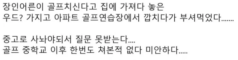 M2604242338484709.jpg 장인어른 골프채 몰래 가져온 사위