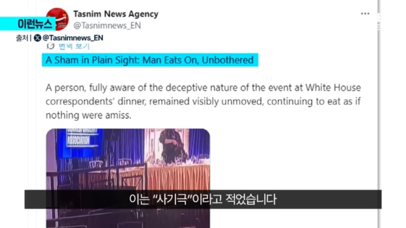 KBS News - [이런뉴스] 이란 매체 “트럼프 자작극”…조목조목 내민 증거는 KBS 2026.04.26. [V2pOF5tR9ro - 990x557 - 0m.jpeg