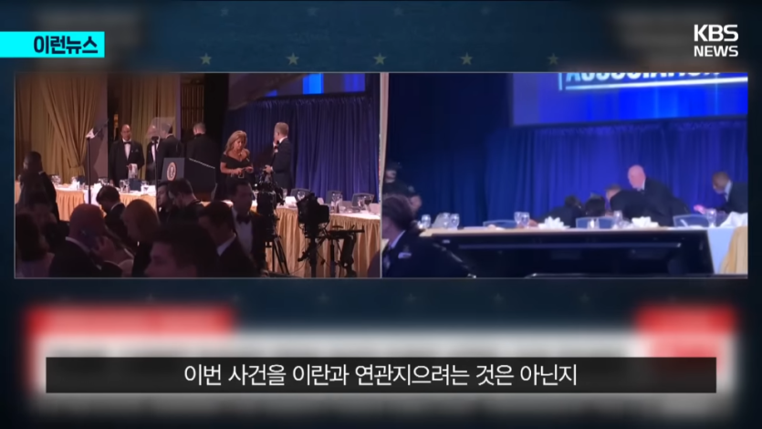 KBS News - [이런뉴스] 이란 매체 “트럼프 자작극”…조목조목 내민 증거는 KBS 2026.04.26. [V2pOF5tR9ro - 990x557 - 0m.jpeg.png