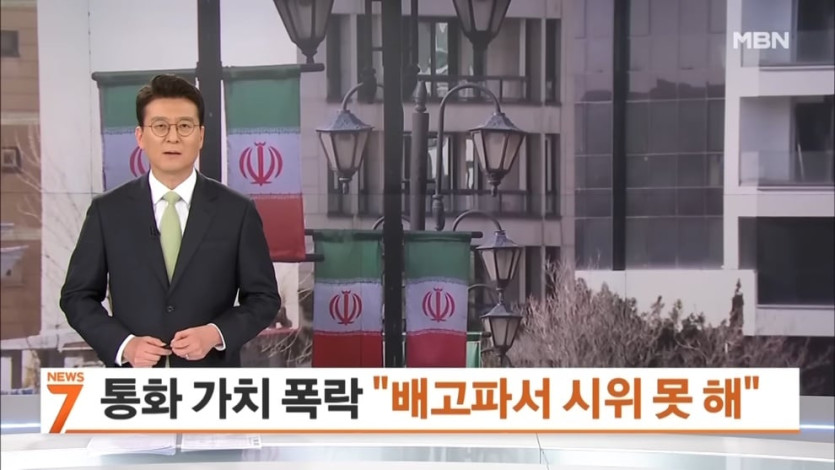 MBN News - 멈춰 선 이란 경제 