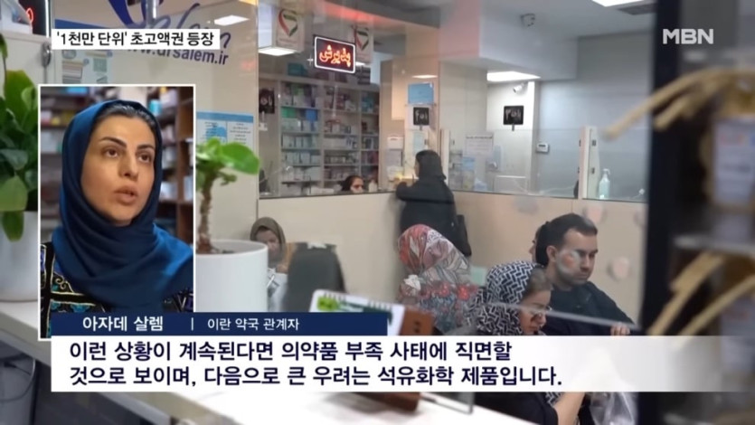 MBN News - 멈춰 선 이란 경제 