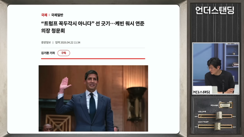 언더스탠딩 세상의 모든 지식 - 통계 바꾸려는 새 연준 의장. 케빈 워시는 금리를 내릴 겁니다 (언더스탠딩 ᄋ.jpeg.png